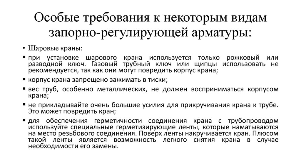 Особые требования к некоторым видам запорно-регулирующей арматуры:
