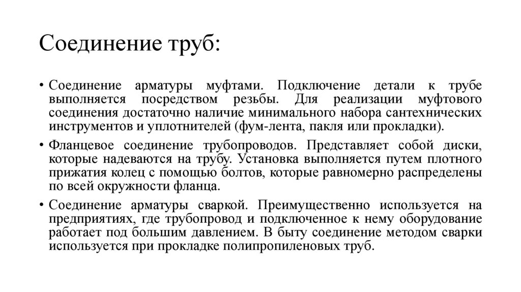 Соединение труб: