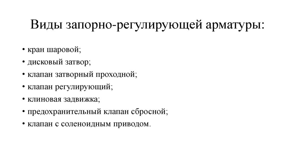 Виды запорно-регулирующей арматуры: