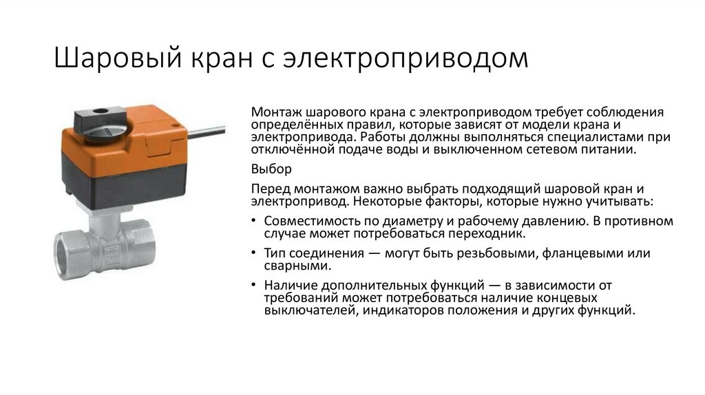 Шаровый кран с электроприводом