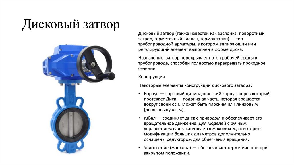 Дисковый затвор