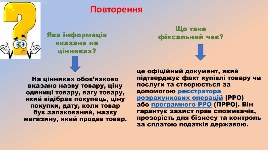 Повторення