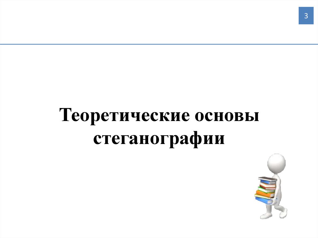 Теоретические основы стеганографии