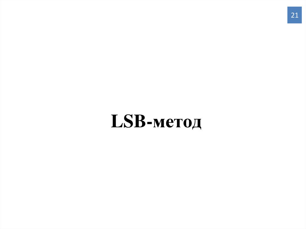 LSB-метод