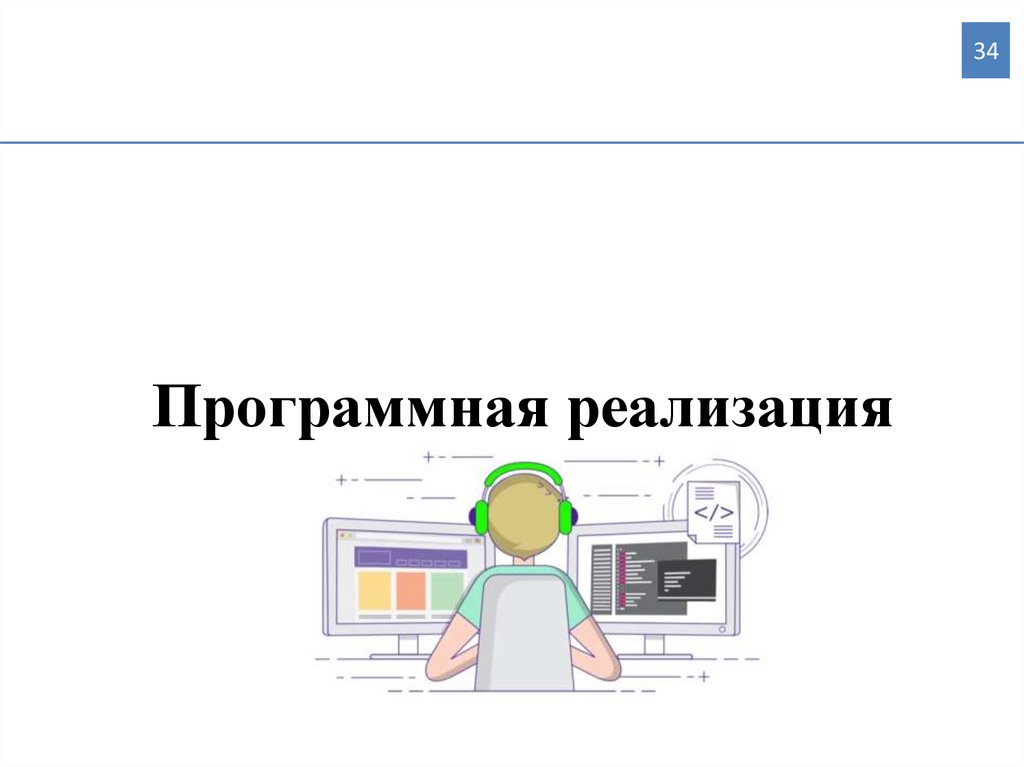 Программная реализация