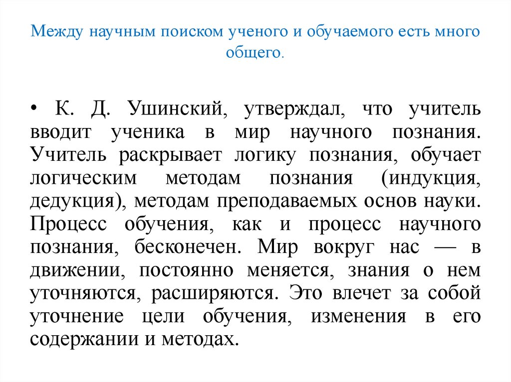 Между научным поиском ученого и обучаемого есть много общего.
