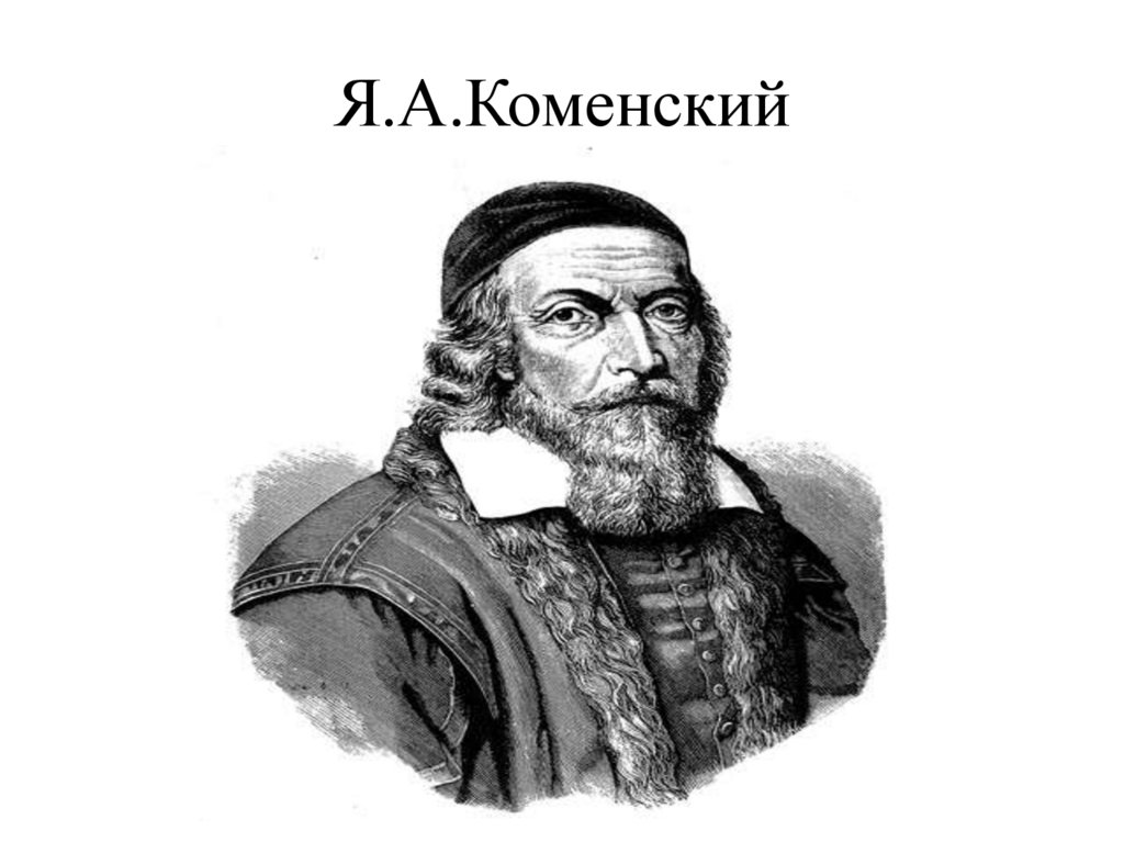 Я.А.Коменский