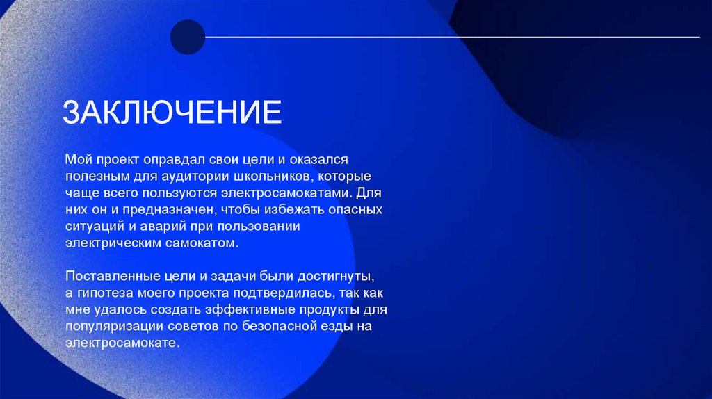 ЗАКЛЮЧЕНИЕ