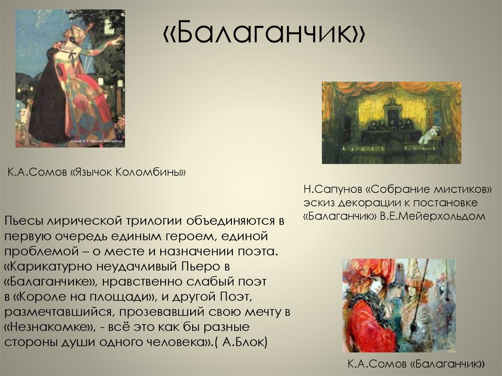 «Балаганчик»