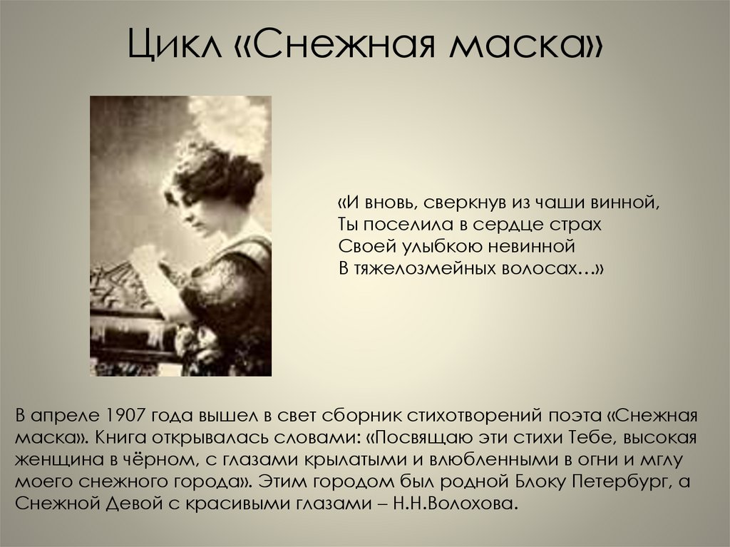 Цикл «Снежная маска»