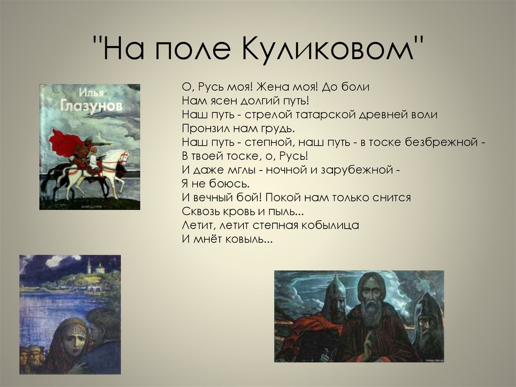 "На поле Куликовом"
