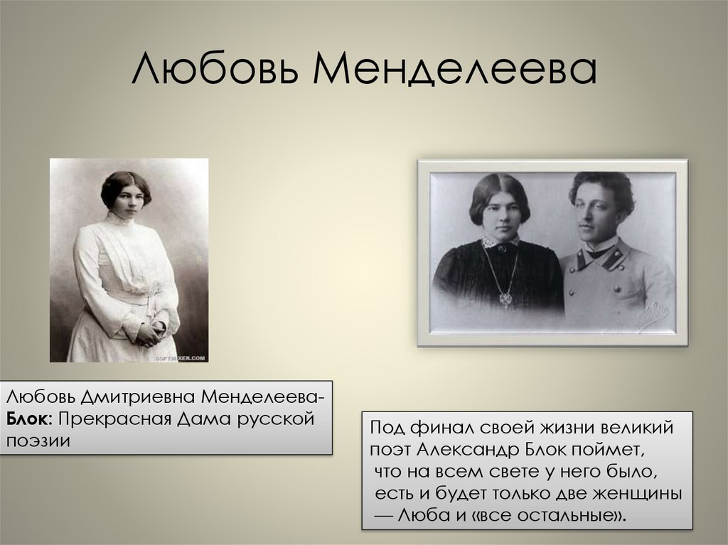 Любовь Менделеева