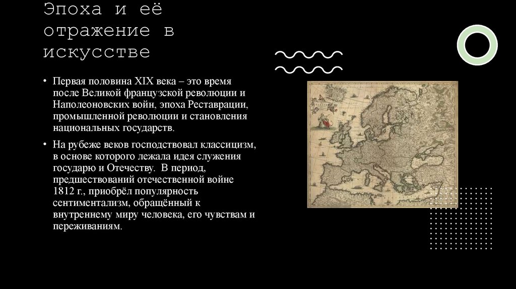 Эпоха и её отражение в искусстве