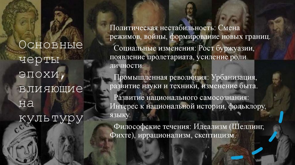 Основные черты эпохи, влияющие на культуру