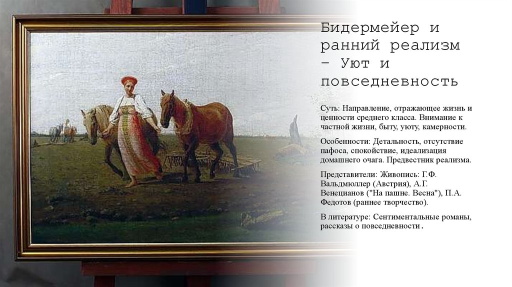 Бидермейер и ранний реализм – Уют и повседневность