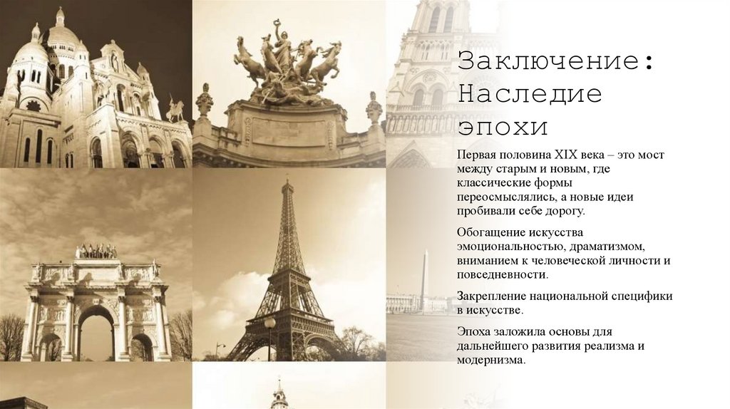 Заключение: Наследие эпохи