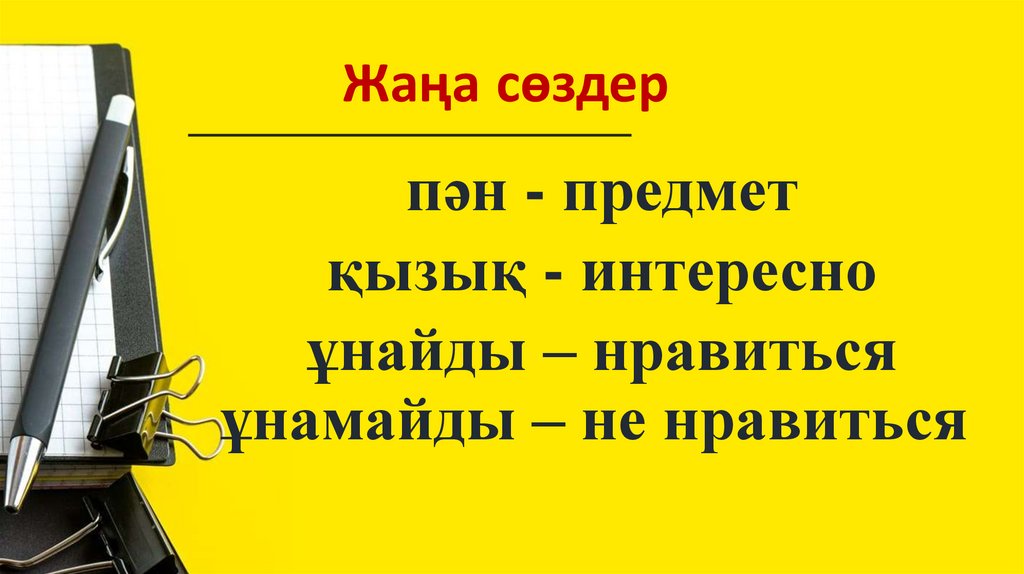 Жаңа сөздер