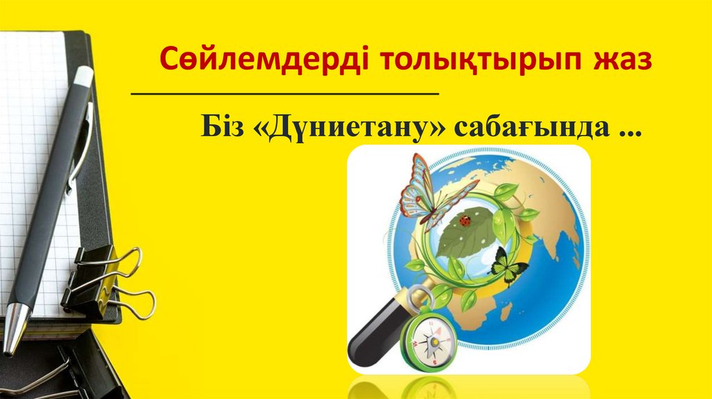 Сөйлемдерді толықтырып жаз