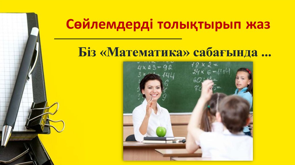 Сөйлемдерді толықтырып жаз