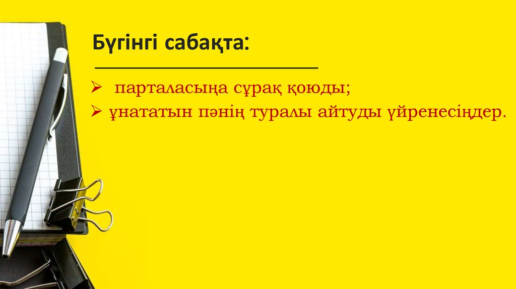 Бүгінгі сабақта: