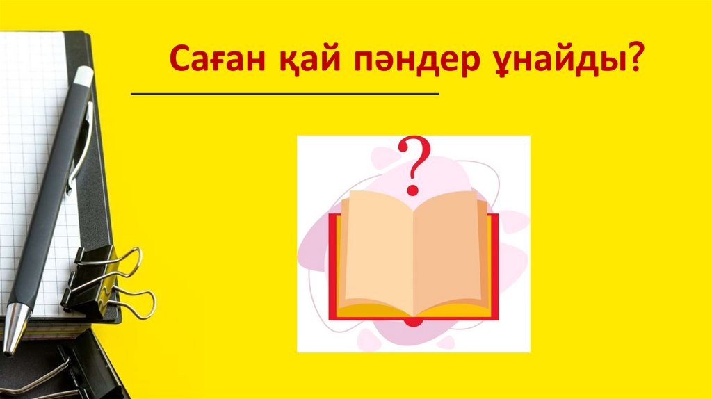 Саған қай пәндер ұнайды?
