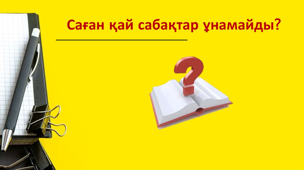Саған қай сабақтар ұнамайды?