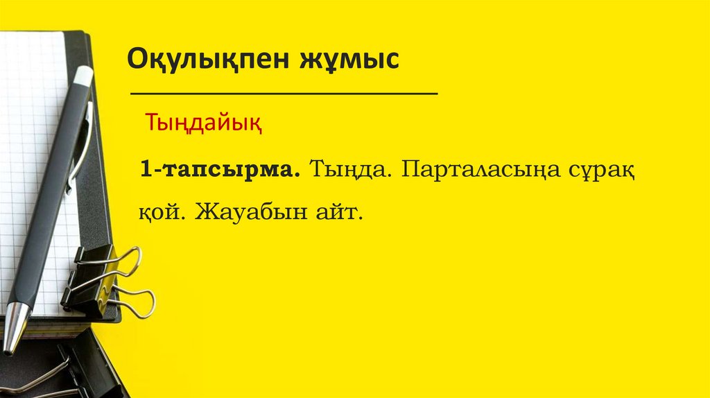 Оқулықпен жұмыс