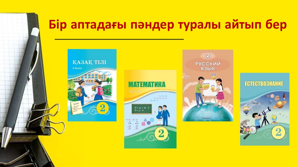 Бір аптадағы пәндер туралы айтып бер