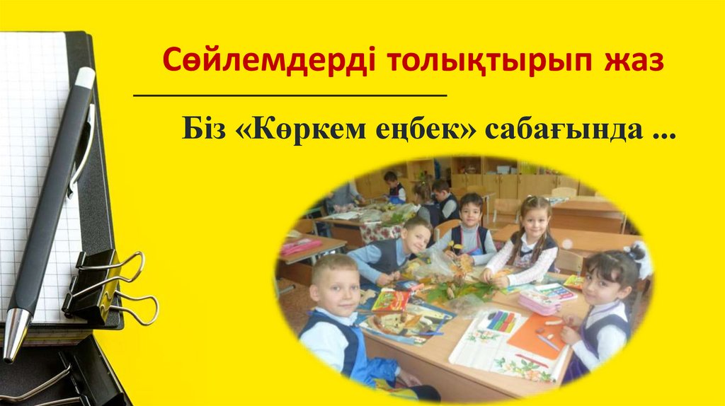 Сөйлемдерді толықтырып жаз