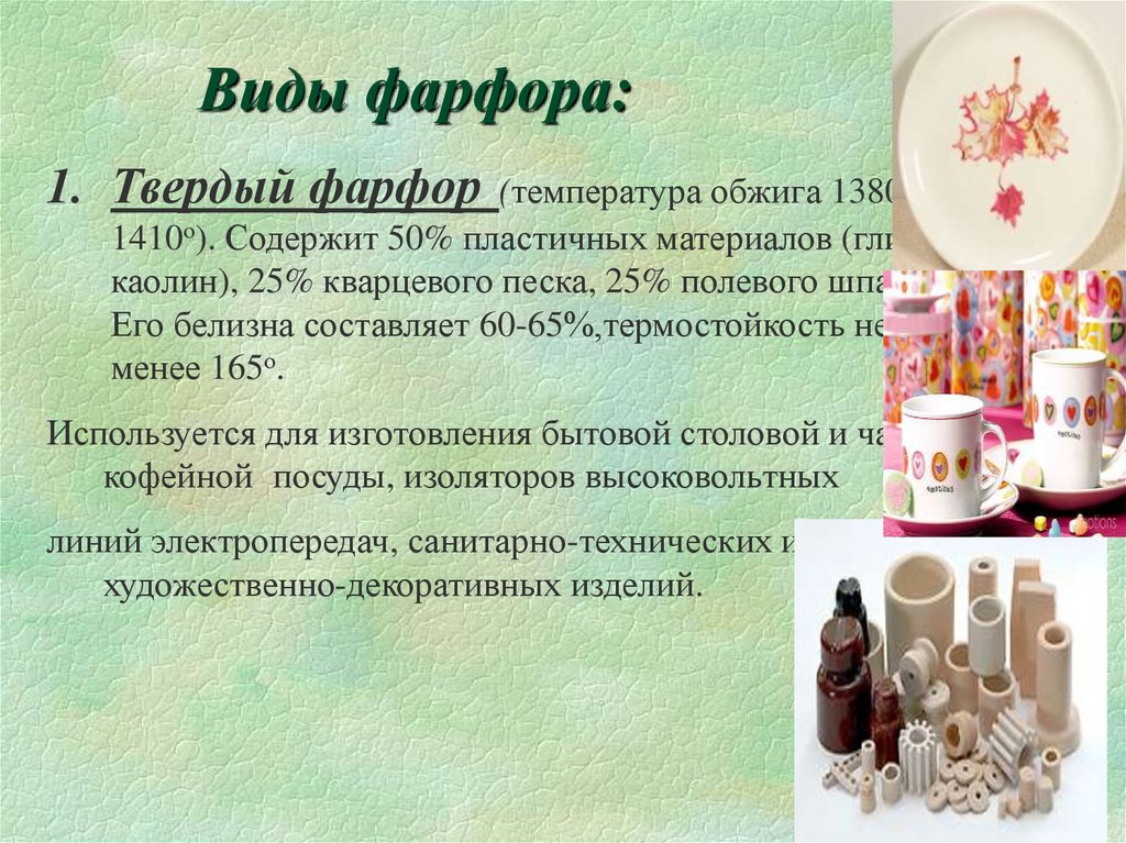 Виды фарфора: