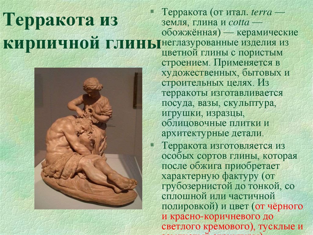 Терракота из кирпичной глины