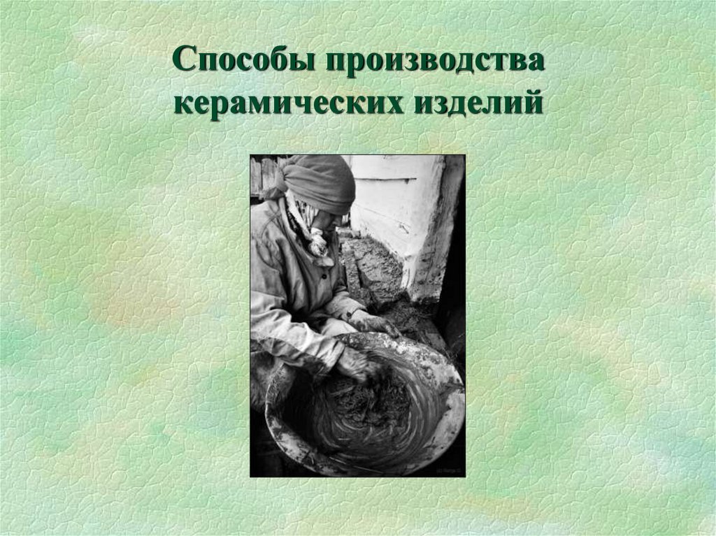 Способы производства керамических изделий