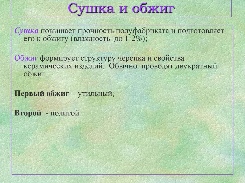 Сушка и обжиг