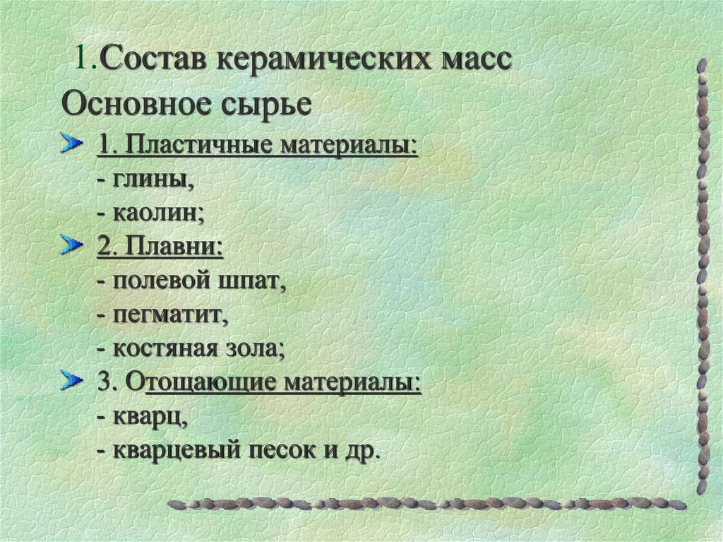 1.Состав керамических масс Основное сырье