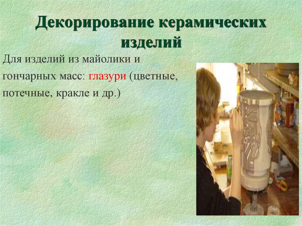 Декорирование керамических изделий