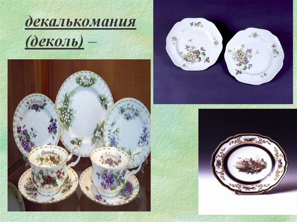 декалькомания (деколь) –