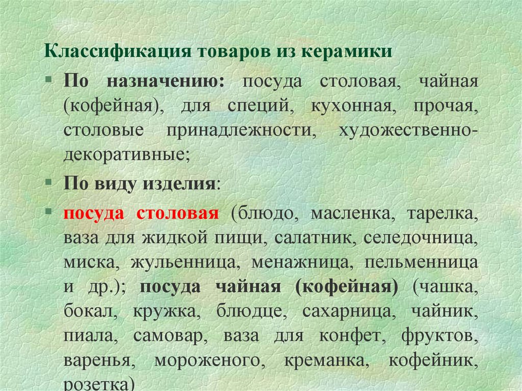 Классификация товаров из керамики