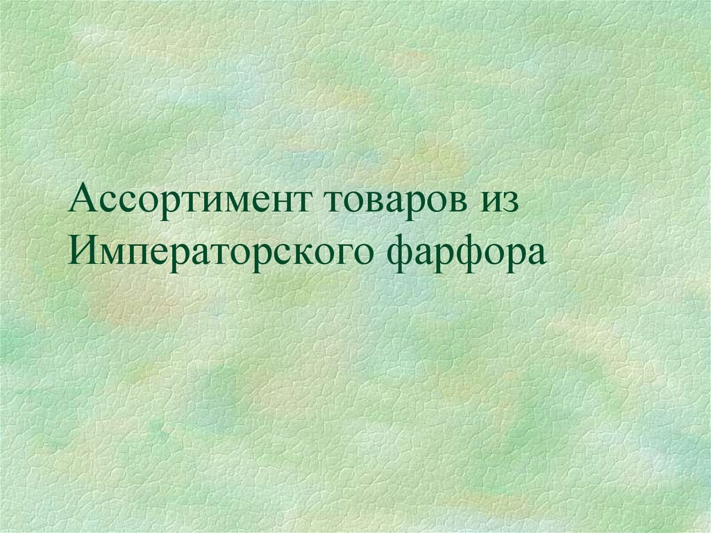 Ассортимент товаров из Императорского фарфора