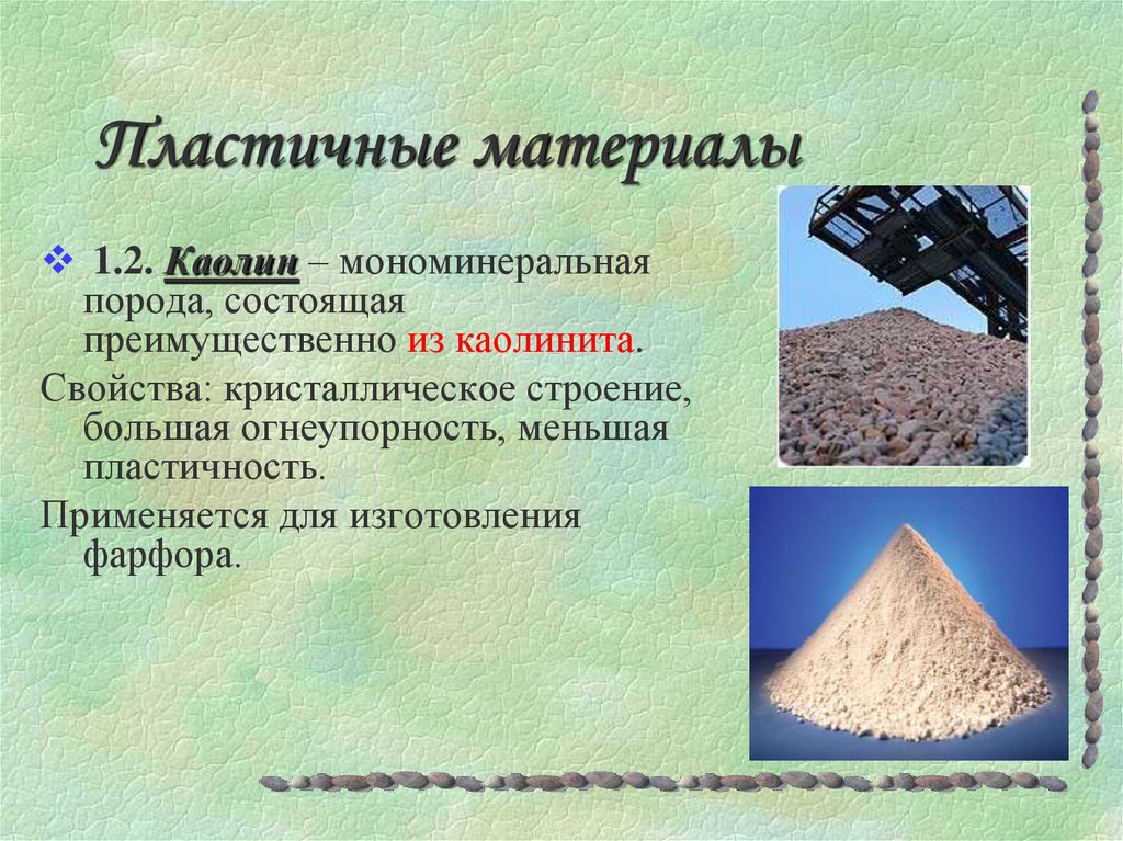 Пластичные материалы