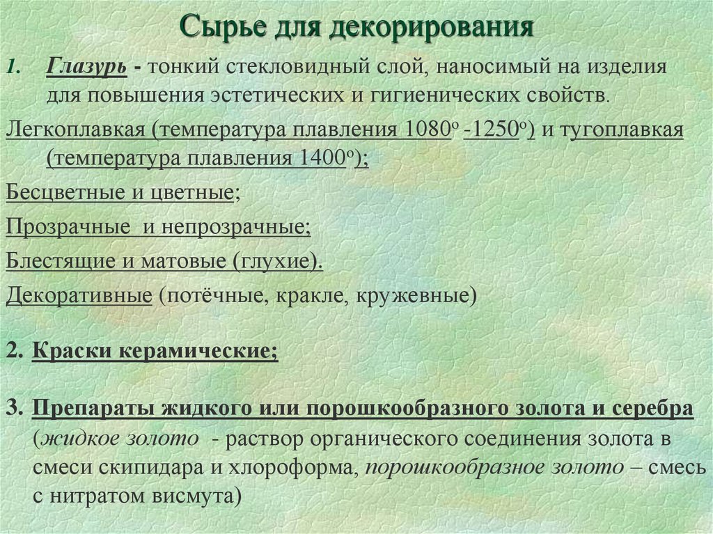 Сырье для декорирования