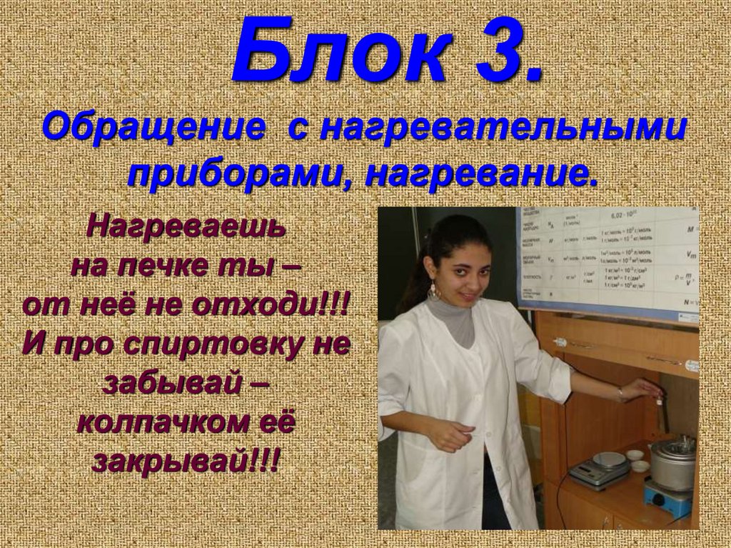 Блок 3. Обращение с нагревательными приборами, нагревание.