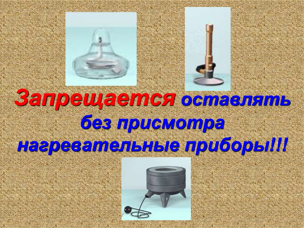 Запрещается оставлять без присмотра нагревательные приборы!!!