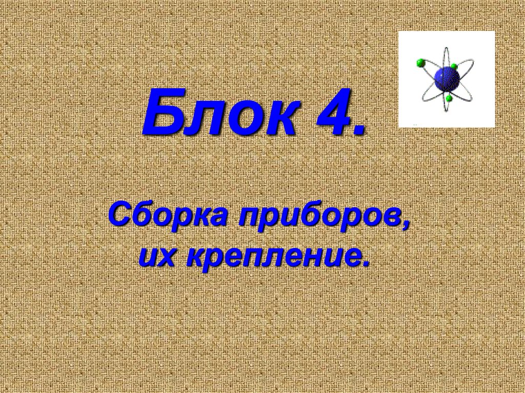 Блок 4. Сборка приборов, их крепление.