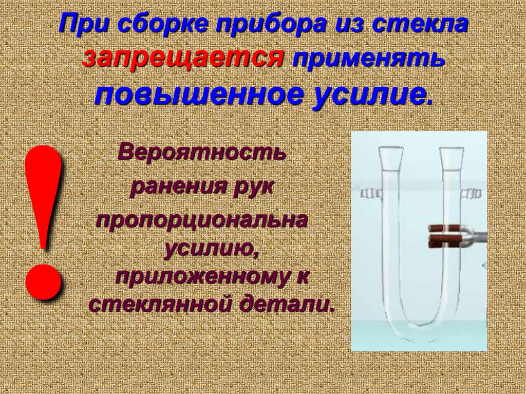 При сборке прибора из стекла запрещается применять повышенное усилие.