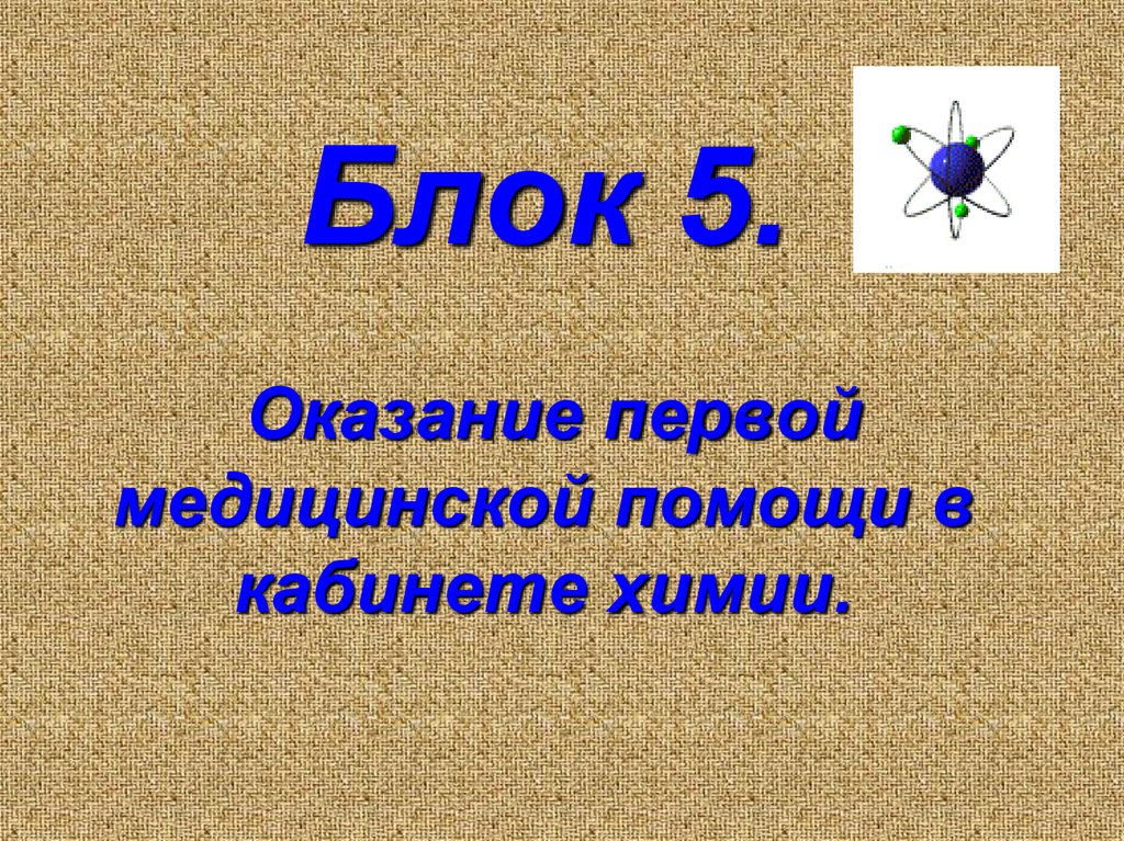 Блок 5. Оказание первой медицинской помощи в кабинете химии.