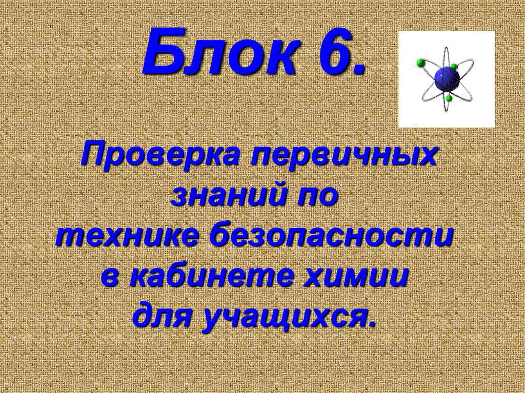 Блок 6. Проверка первичных знаний по технике безопасности в кабинете химии для учащихся.