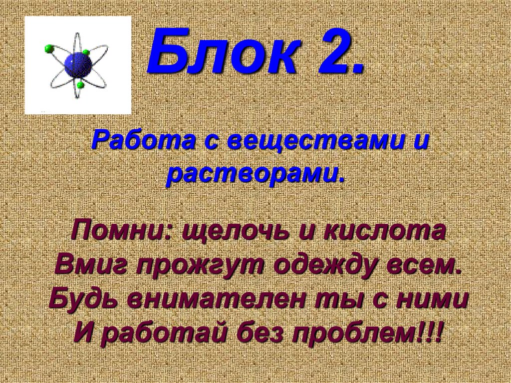 Блок 2. Работа с веществами и растворами.