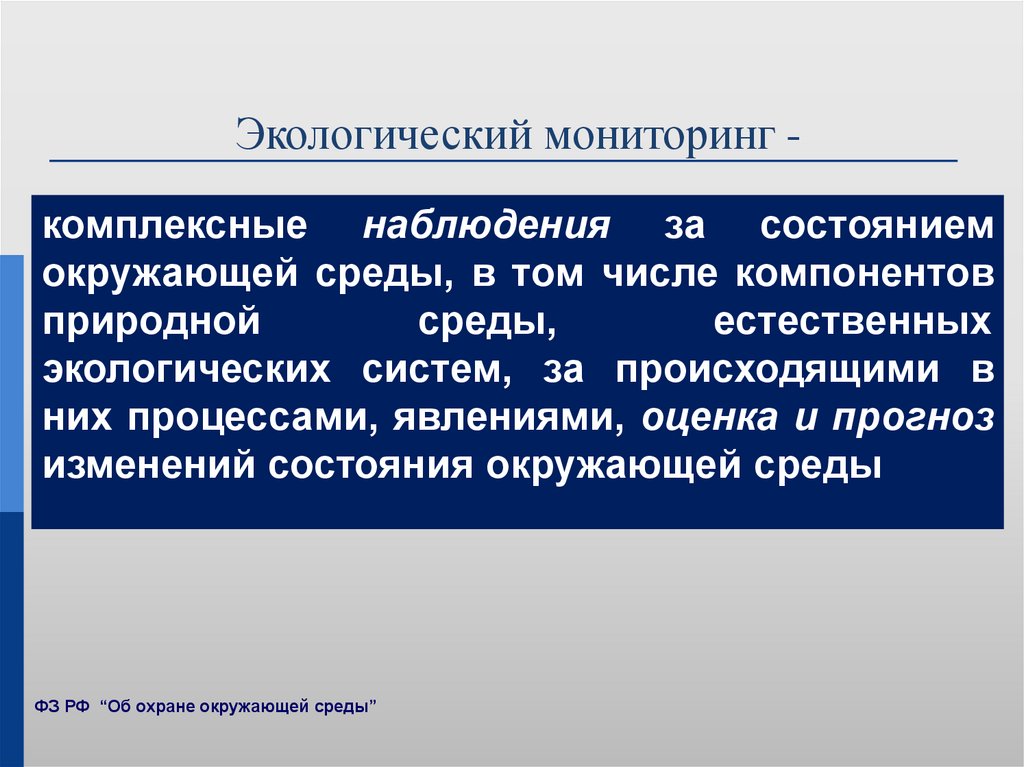 Экологический мониторинг -