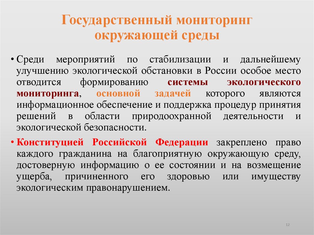 Государственный мониторинг окружающей среды