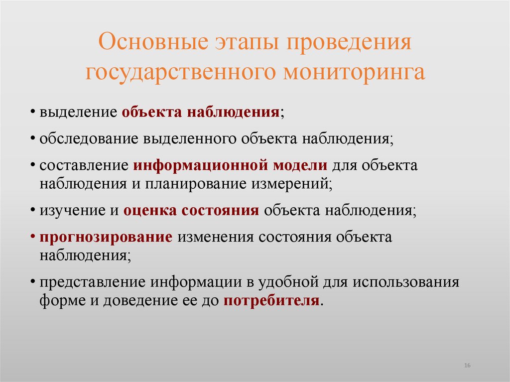 Основные этапы проведения государственного мониторинга